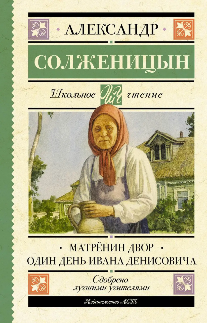Книга АСТ Школьное чтение Матрёнин двор. Один день Ивана Денисовича Солженицын А.И. 152921-5