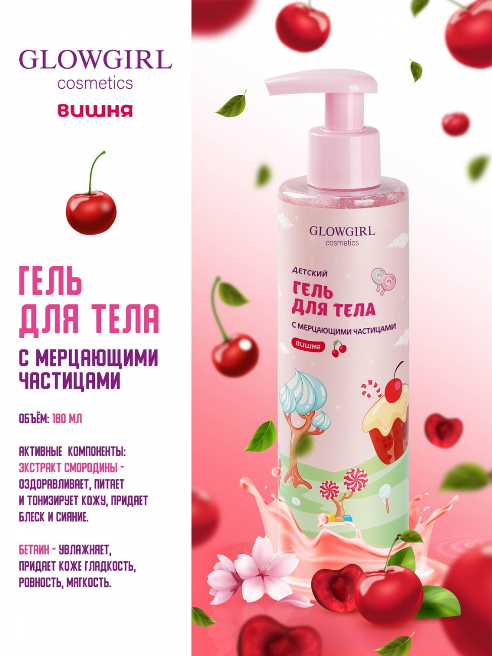 Glowgirl cosmetics Мусс для тела увлажняющий с шиммером Розовая Вишня, 180мл. GLG1011