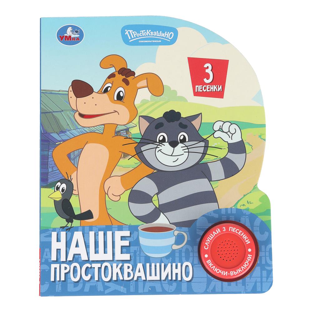 Книга "Наше Простоквашино. "Союзмультфильм" (1 кн. 3 пес.) 152х185 мм. 8 стр. УМка 9785506102700