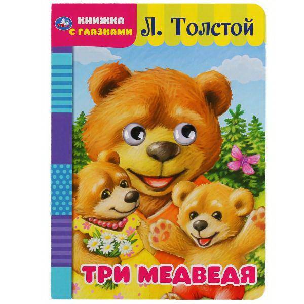 Книга Умка Три медведя с глазками Л.Толстой А5 978-5-506-04960-9