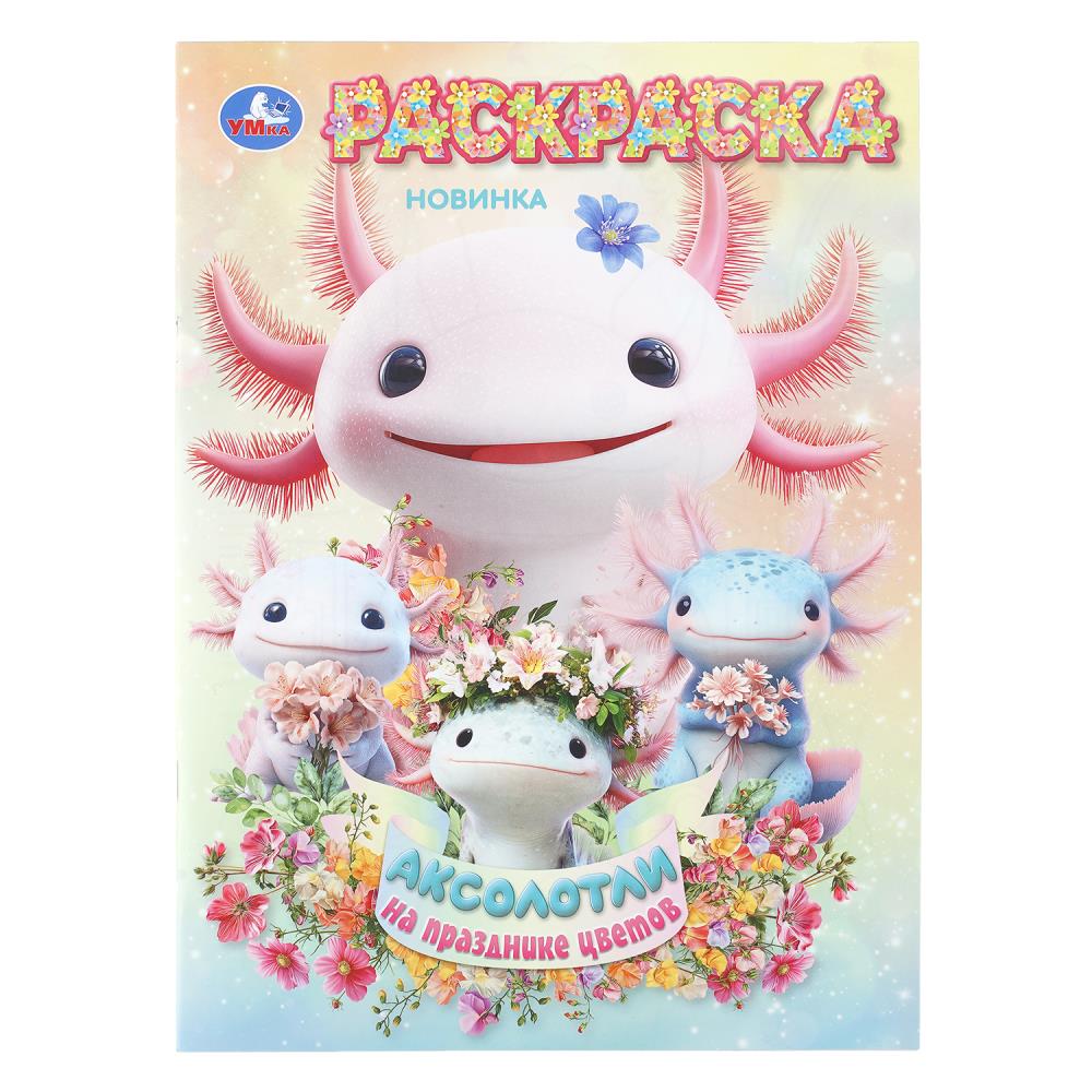 Раскраска Аксолотли на празднике цветов, 16 стр. Умка 978-5-506-11241-9