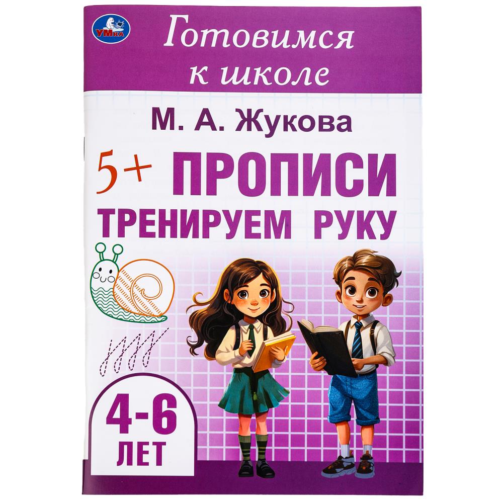 Прописи Тренируем руку. Готовимся к школе, 4-6 лет, 48 стр. УМка 978-5-506-09913-0