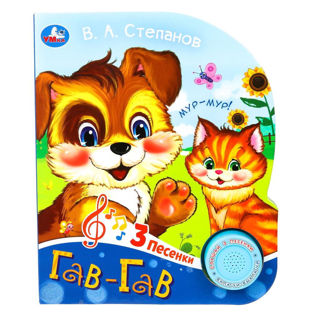 Книга "Гав-гав" Степанов В.А. (1 кн. 3 пес) 152х185 мм. 8 стр. Умка 9785506085188 (24)