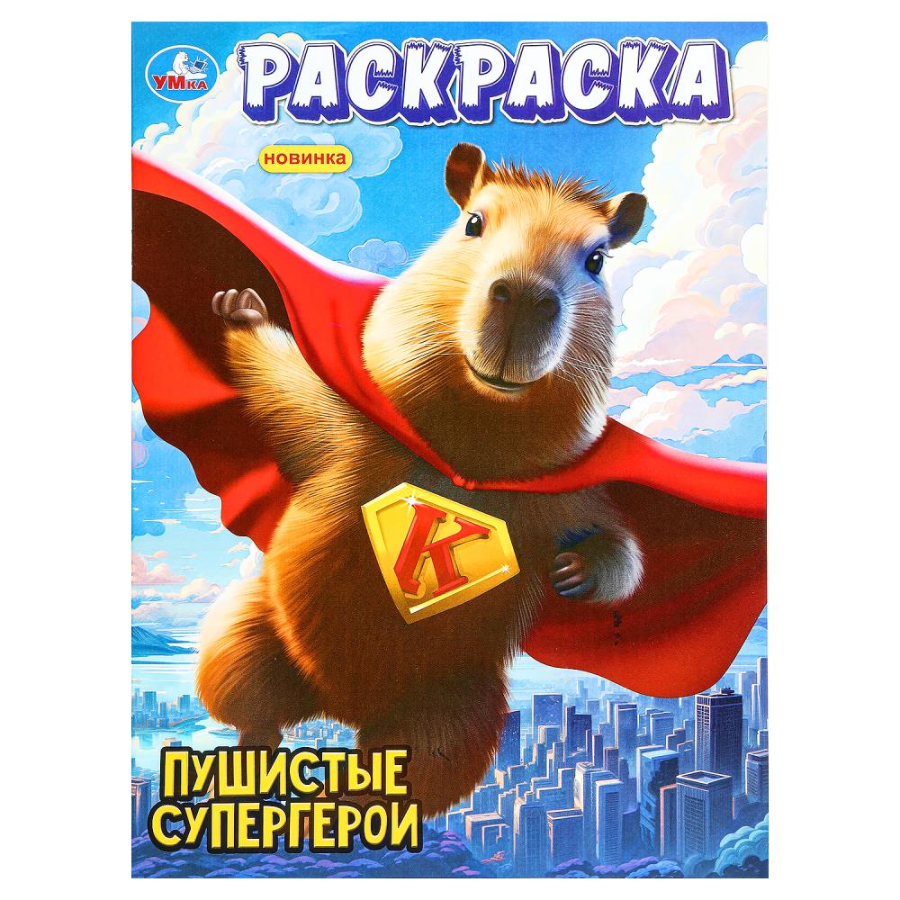 Раскраска "Пушистые супергерои" 21х29 см. УМка 978-5-506-10108-6