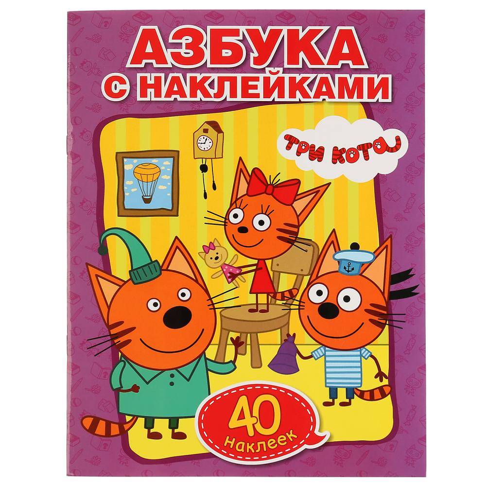 "Учим Азбуку и цифры. Три кота" обучающая раскраска с наклейками, 40 штук. Умка 978-5-506-01331-0