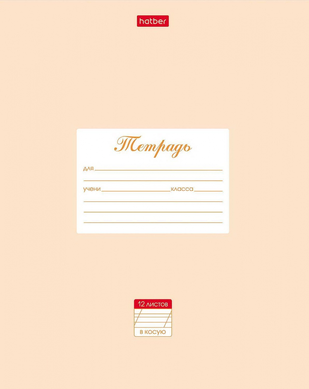 Тетрадь HATBER Пастель Персиковая, 12 листов, линия 12Т5В6-05145