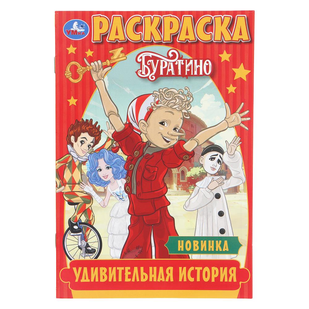Раскраска "Удивительная история. Буратино", 16 стр. Умка 978-5-506-11090-3