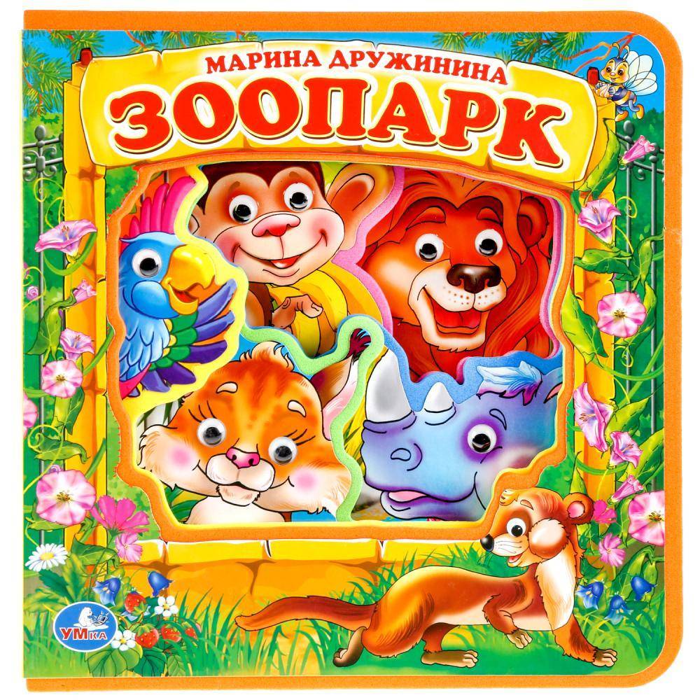 "Зоопарк" М.Дружинина, книжка Eva с пластиковыми глазками Умка 9785506017424