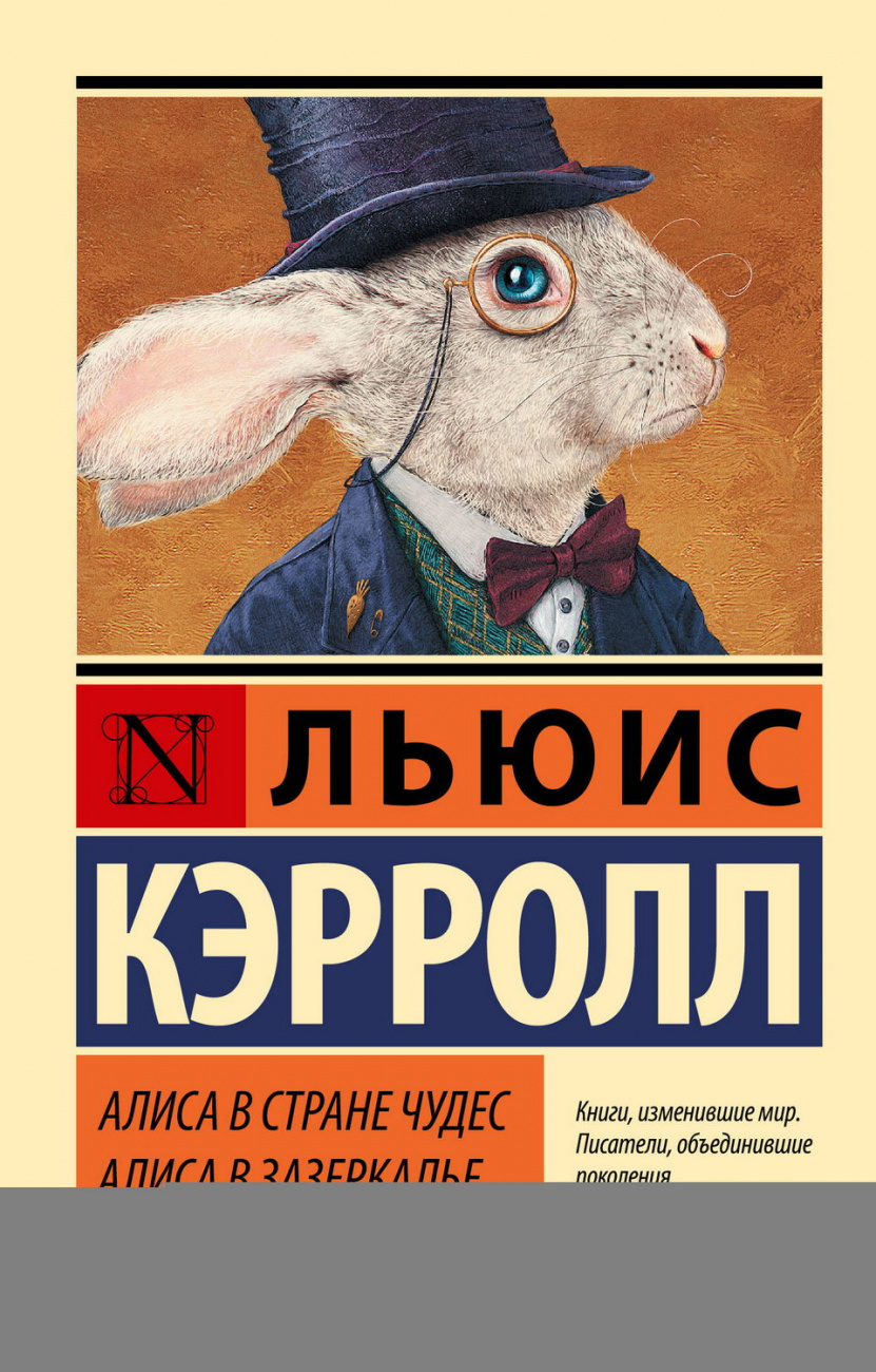 Книга АСТ Алиса в Стране чудес. Алиса в Зазеркалье Кэрролл Л. 103240-1