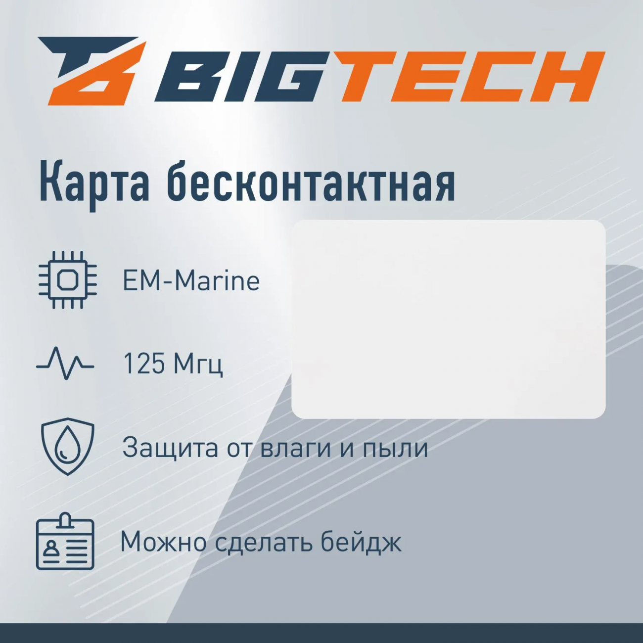 Карта беск. Bigtech EM-Marine тонк чтен под печ. без номер (50 шт/уп.) 2249422 EM-01A-50