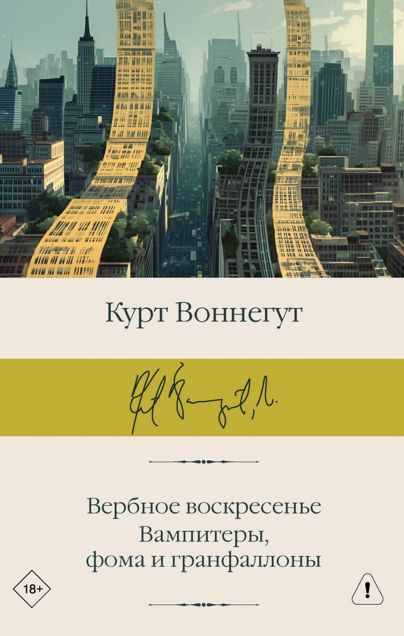 Книга АСТ Вербное воскресенье. Вампитеры, фома и гранфаллоны Воннегут К. 178237-5