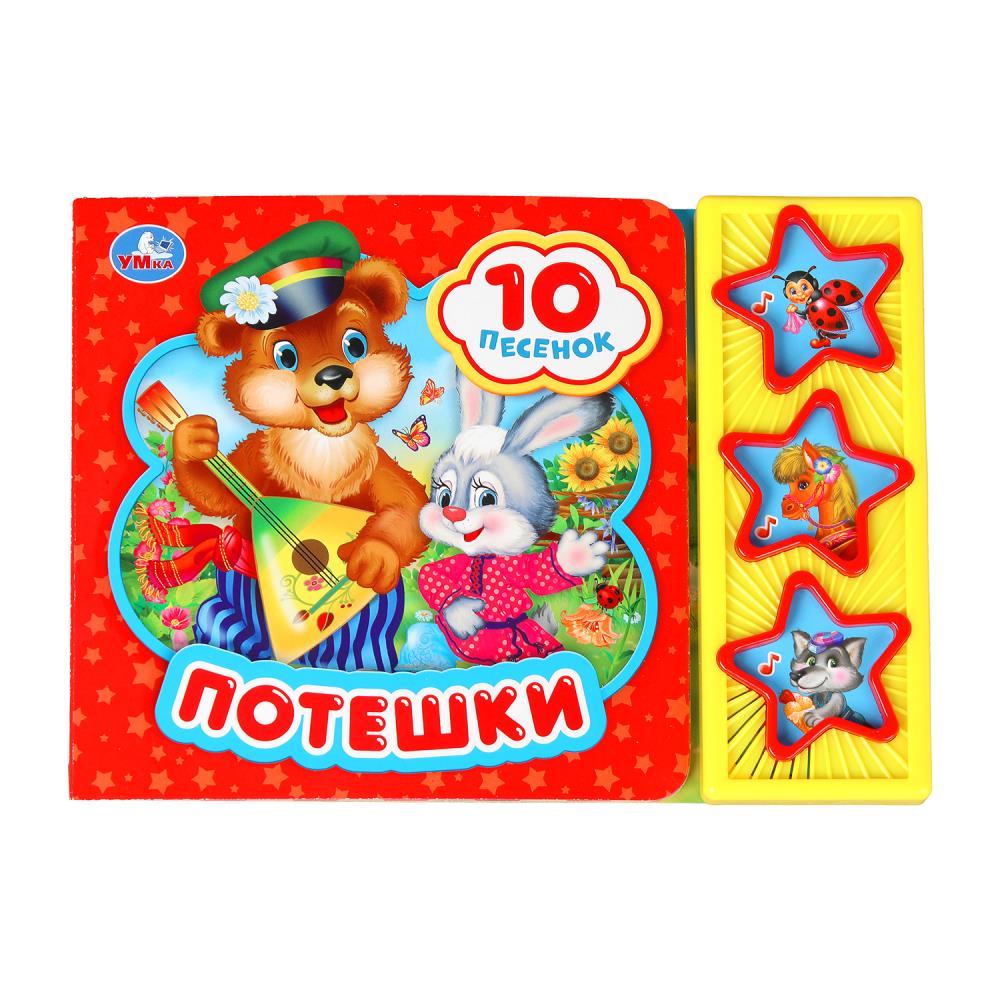 Книга "Потешки" (3 звук. кн. 10 пес) 20х30 см. Умка 9785506028765 (30)