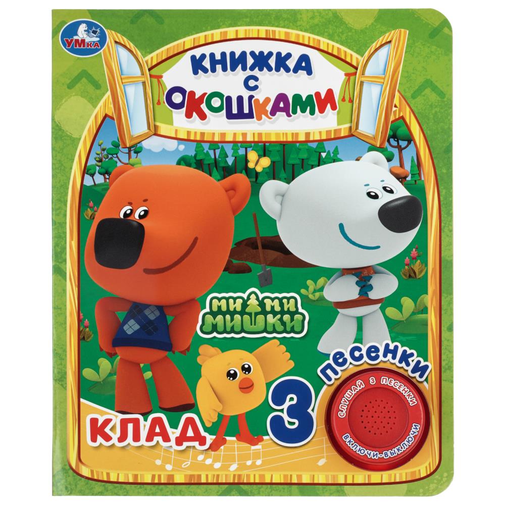 Книга Клад. Истории. Ми-ми-мишки (1 кн. 3 пес, окошки) 8 стр. УМка 9785506034643 (24)