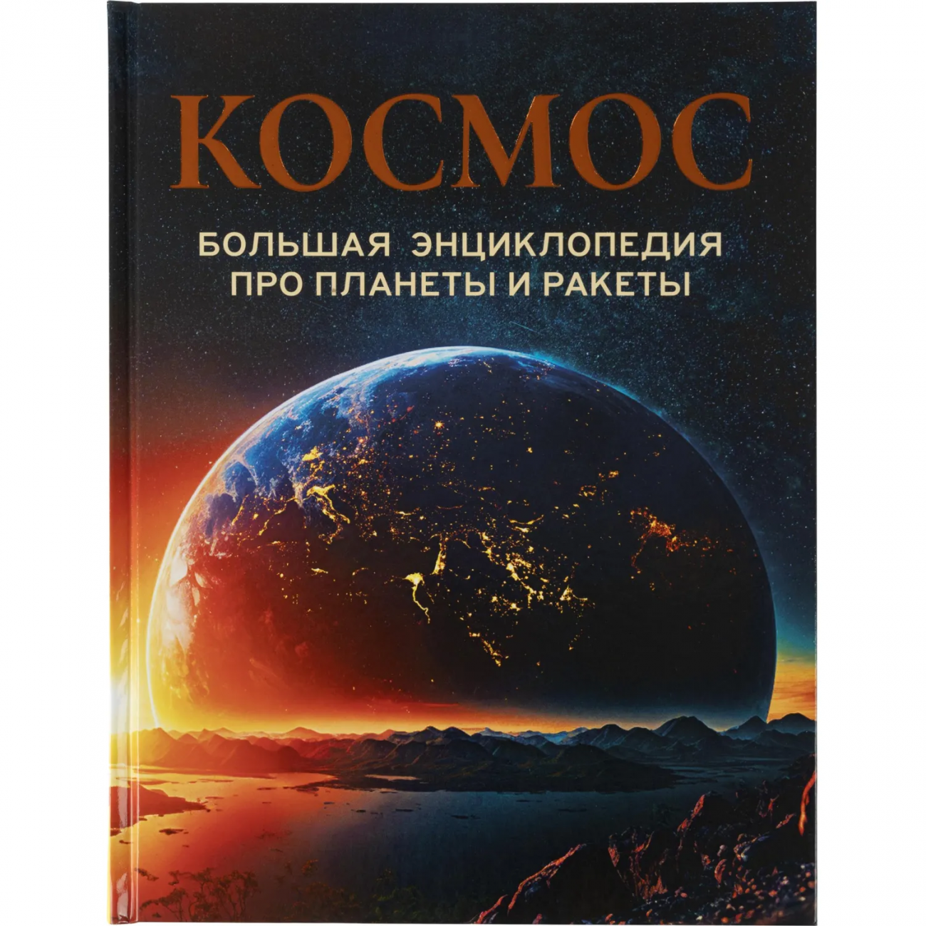 Энциклопедия про планеты и ракеты. Космос, 41327 Росмэн 2261030