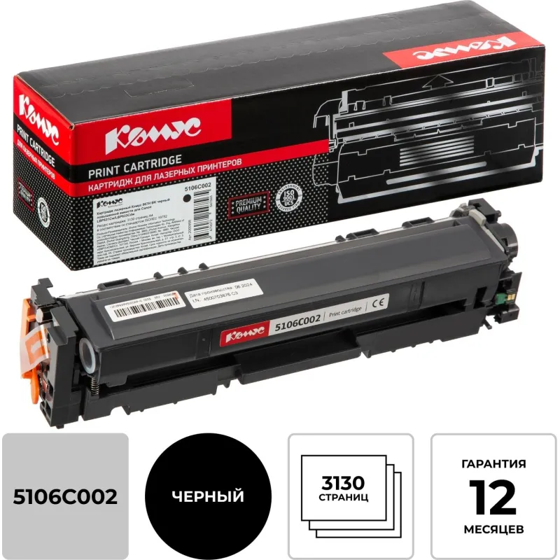Картридж лазерный Комус 067H BK чер.пов.емк.для Canon LBP631Cw/LBP633Cdw 2000958 5106C002