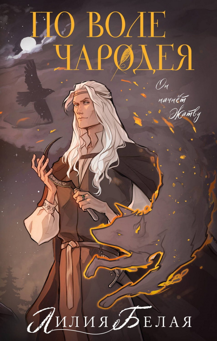 Книга АСТ По воле чародея Белая Л. 178302-0