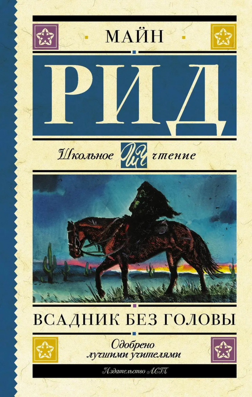 Книга АСТ Школьное чтение Всадник без головы Рид Т.М. 120279-8