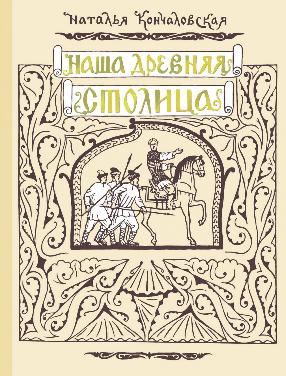 Книга АСТ Наша древняя столица Кончаловская Н.Н. 173678-1