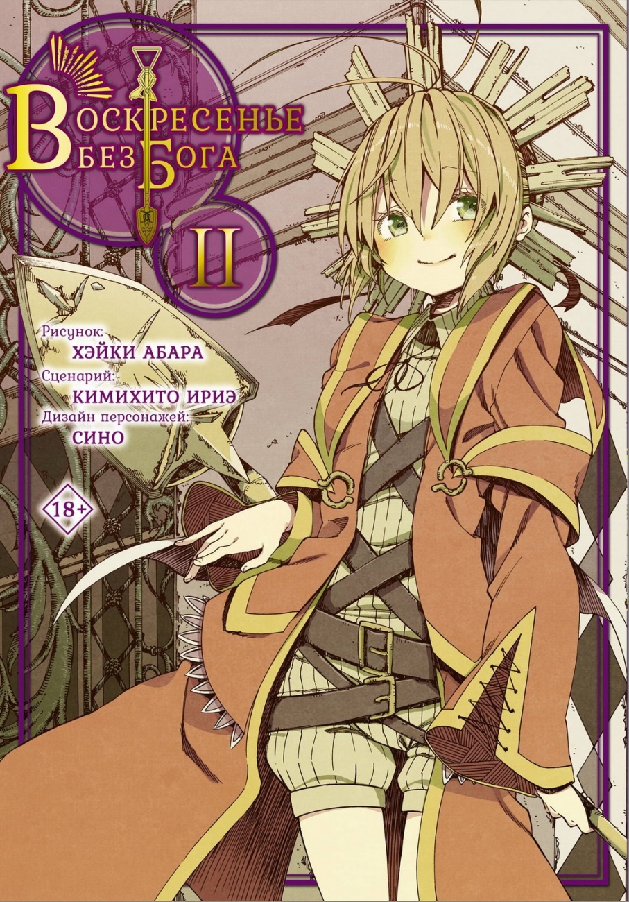 Книга АСТ Манга. Воскресенье без Бога Том 2 144699-4