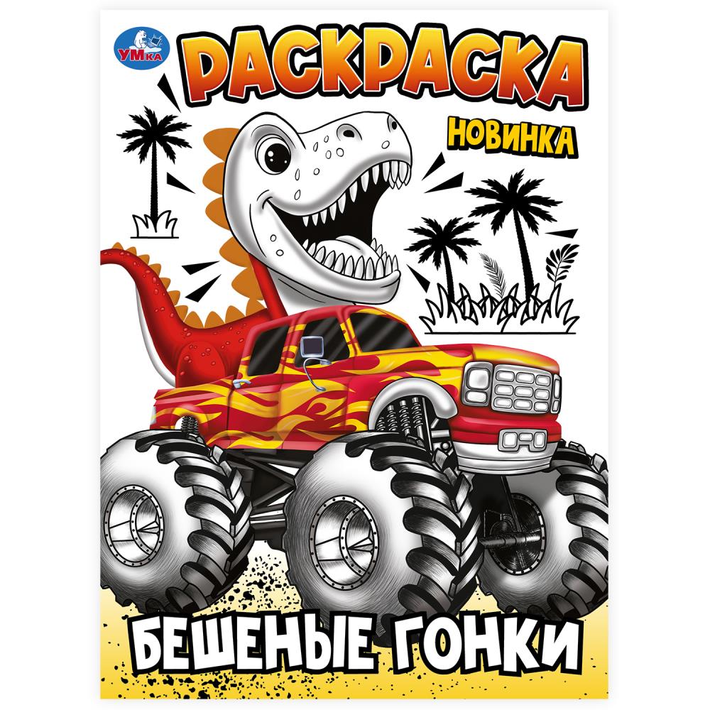 Раскраска "Бешеные гонки" 21х29 см. УМка 978-5-506-10241-0