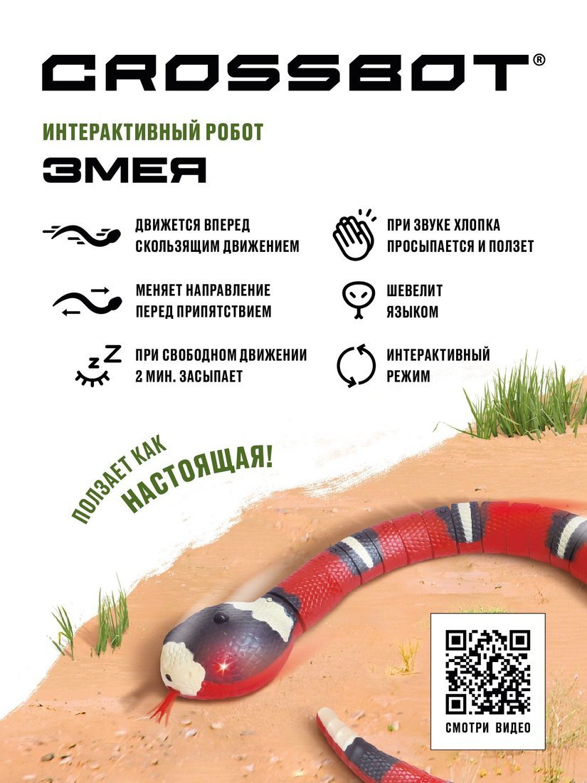 Робот эл. Змея, ползает как настоящая Crossbot 870925