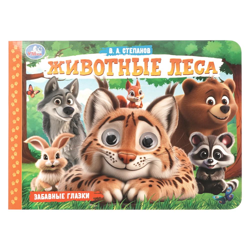 Книга Животные леса. Забавные глазки, Степанов В. А. 22х16 см, 8 стр. Умка 978-5-506-10786-6
