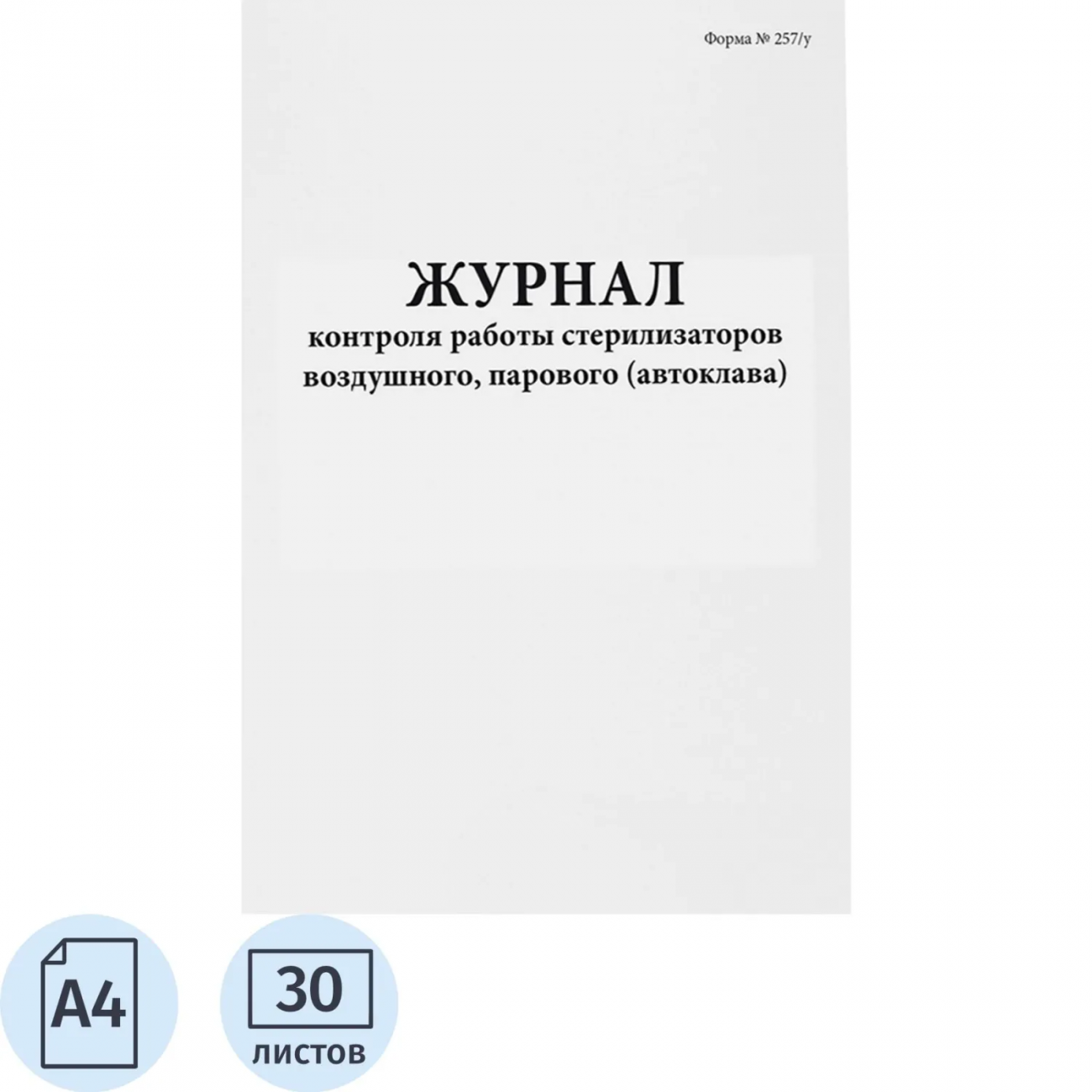 Журнал контроля и учета работы стерилизаторов (форма 257/у) 60стр Сити Бланк 2420895