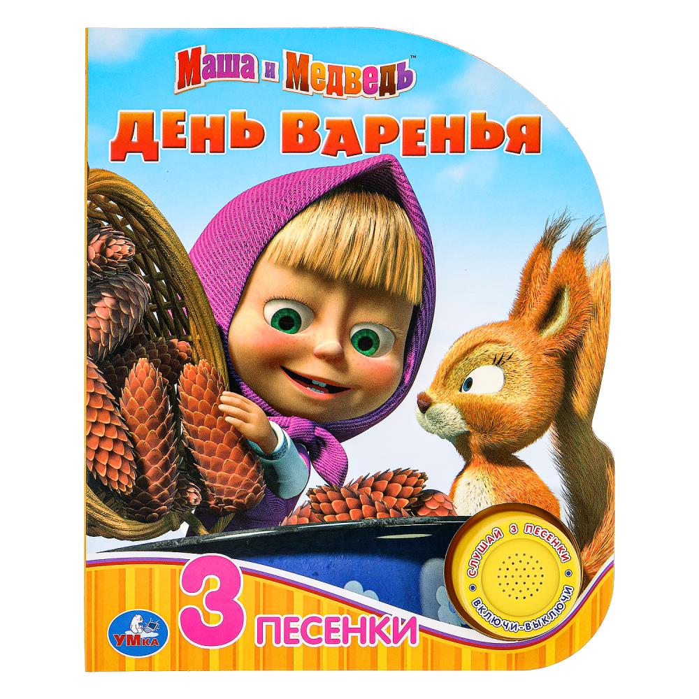 Книга День варенья Маша и Медведь (1 кн. 3 пес.) 8 стр. УМка 9785506035077 (24)