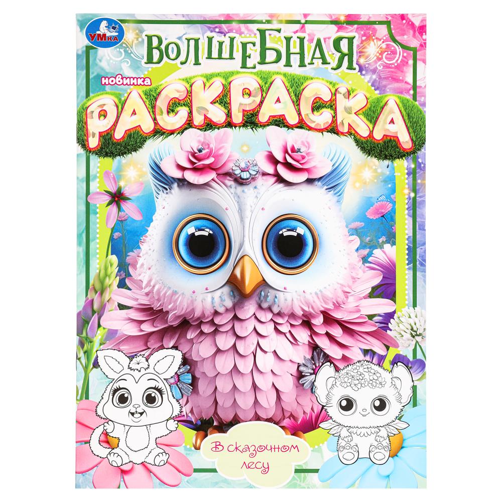 Волшебная раскраска "В сказочном лесу" 21х29 см. УМка 978-5-506-09743-3