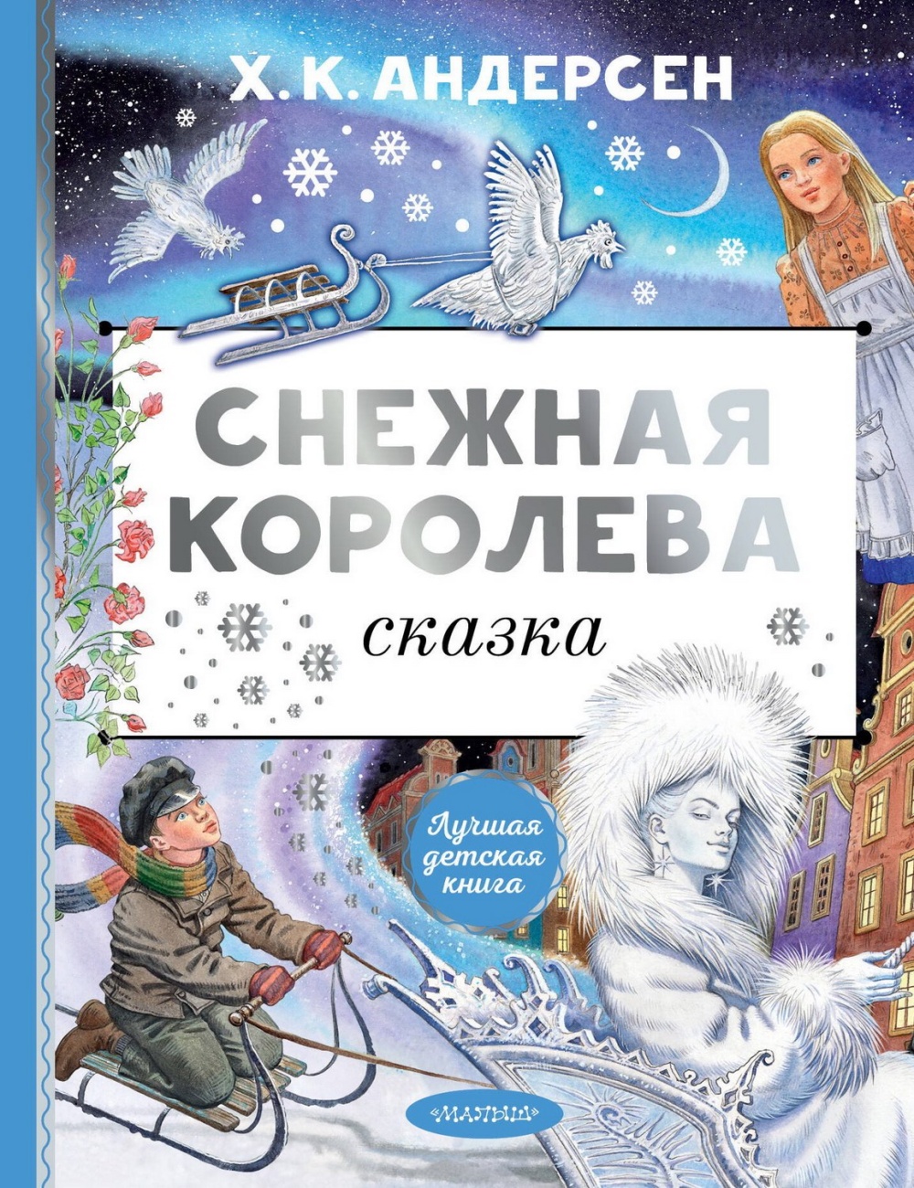 Книга АСТ Снежная королева. Рис. Е. Вединой 157849-7