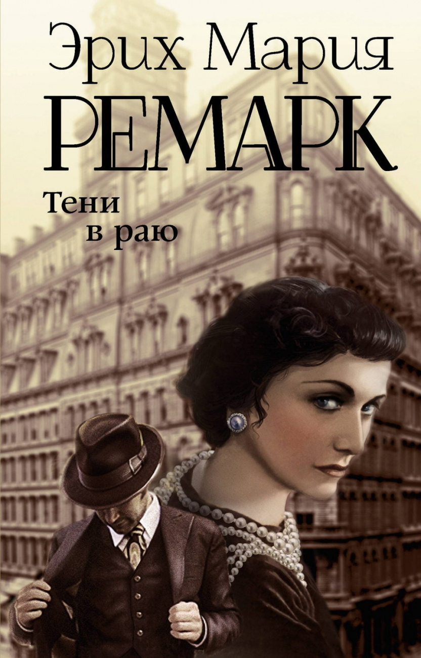 Книга АСТ Тени в раю Ремарк Э.М. 157303-4