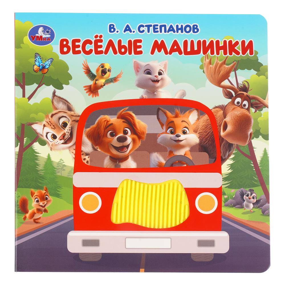 Книжка Весёлые машинки Степанов В.А (силикон на обл. и в блоке) 17 см, 8 стр. УМка 9785506105275