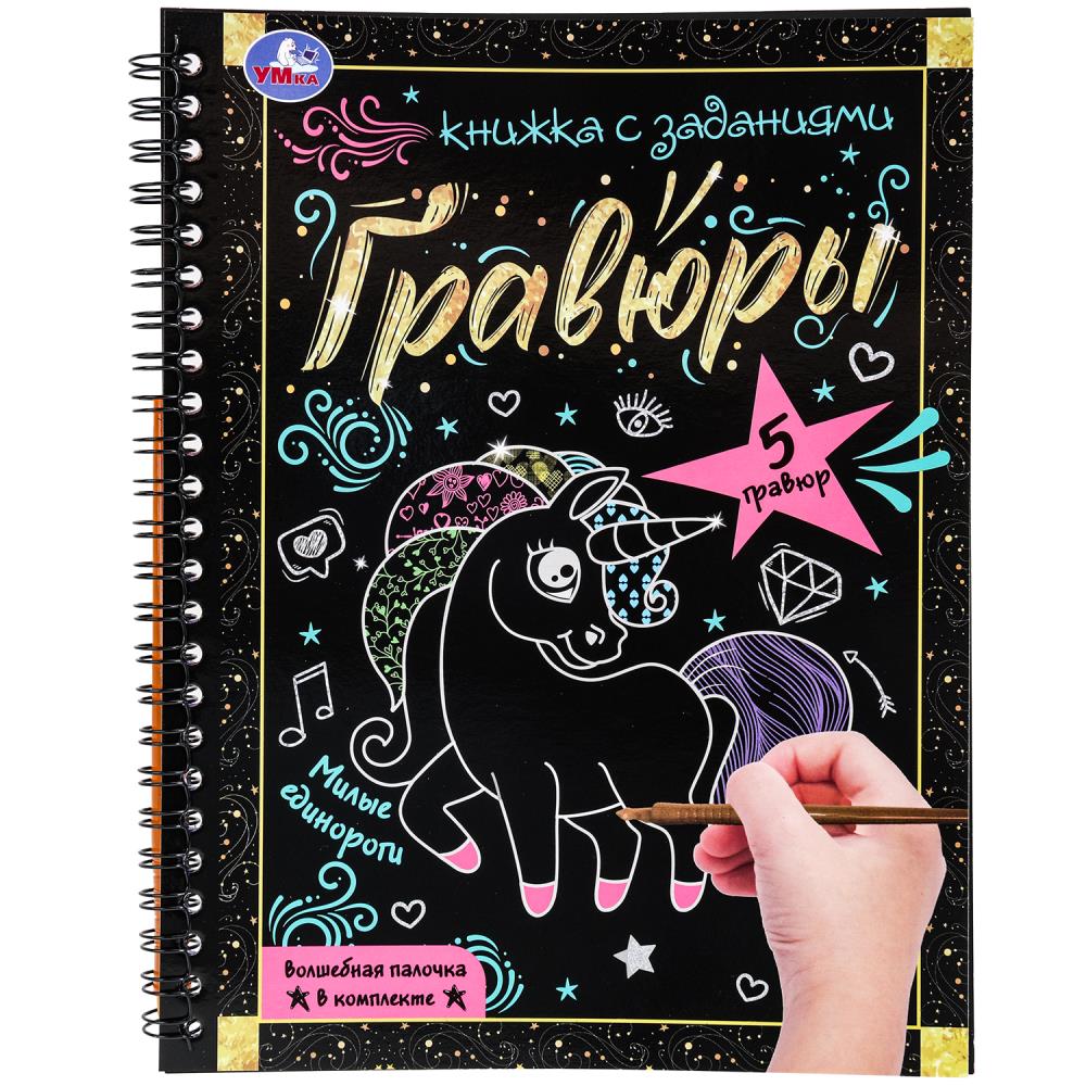 Блокнот на пруж. с гравюрами А5 Милые единороги, 12 стр. УМка 9785506085041 (100)