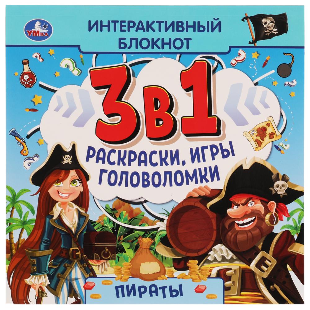 Интерактивный блокнот 3в1 Пираты, 48 стр. УМка 978-5-506-06636-1