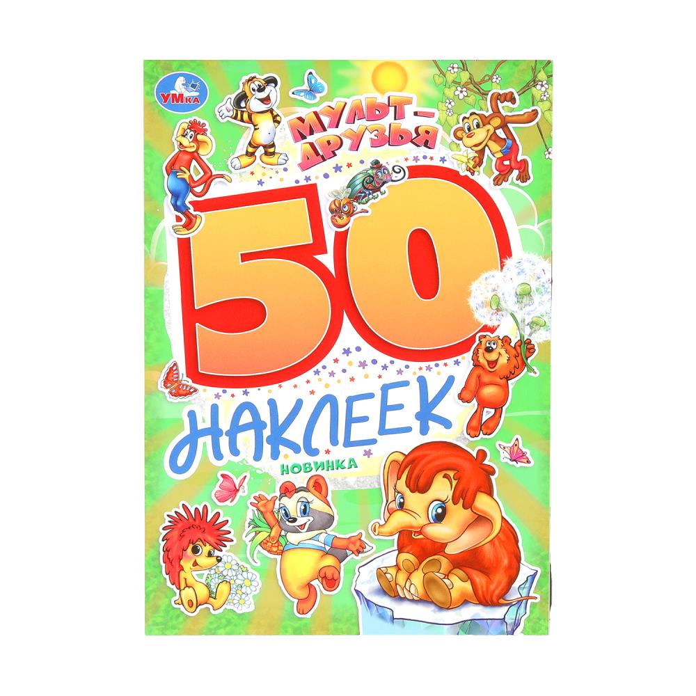 Набор наклеек "Мульт-друзья. Экран" 50 наклеек, 2 стр. УМка 978-5-506-10168-0
