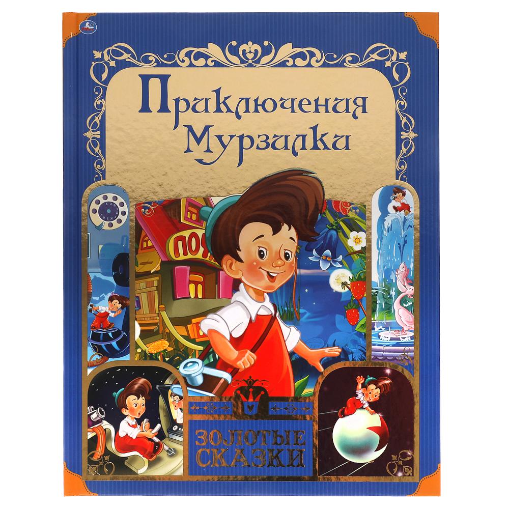 Книга Приключения Мурзилки, Золотые сказки УМка 978-5-506-05979-0