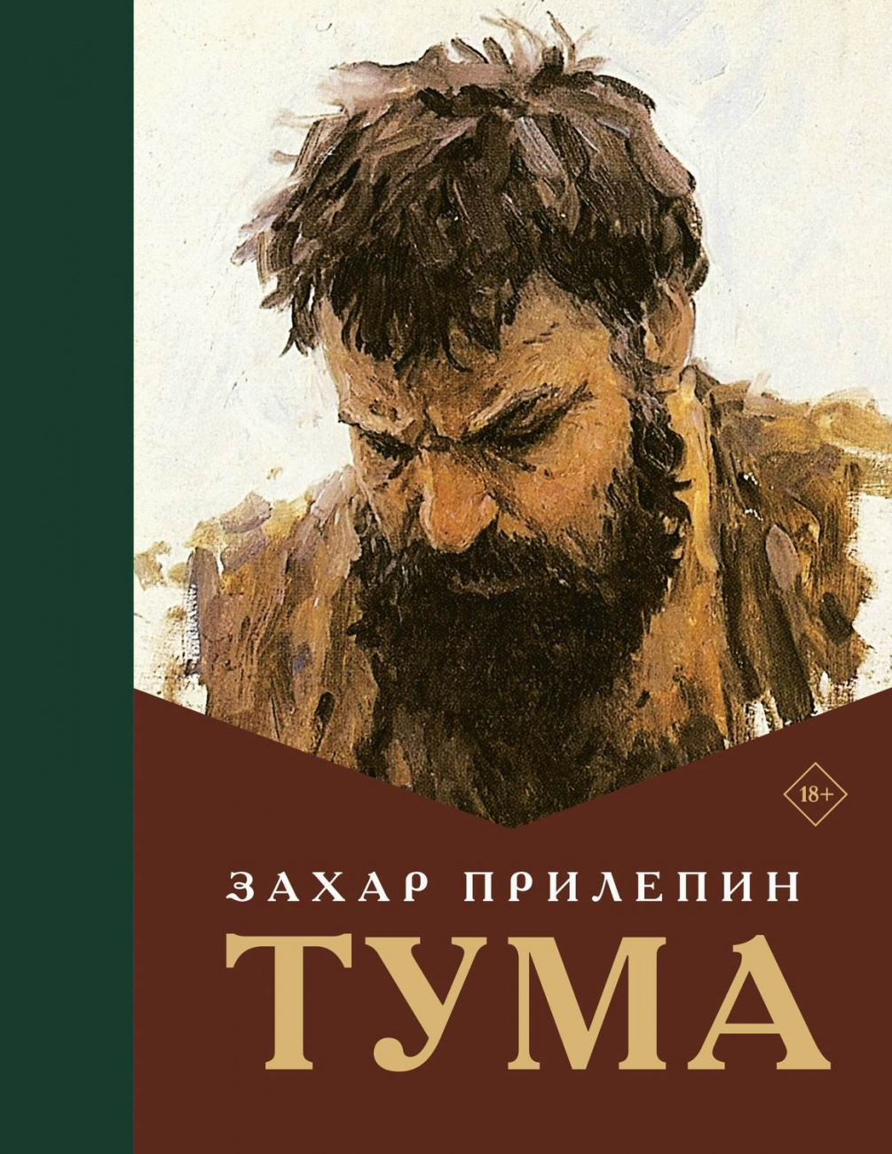 Издательство АСТ Книга Тума Захар Прилепин 176266-7