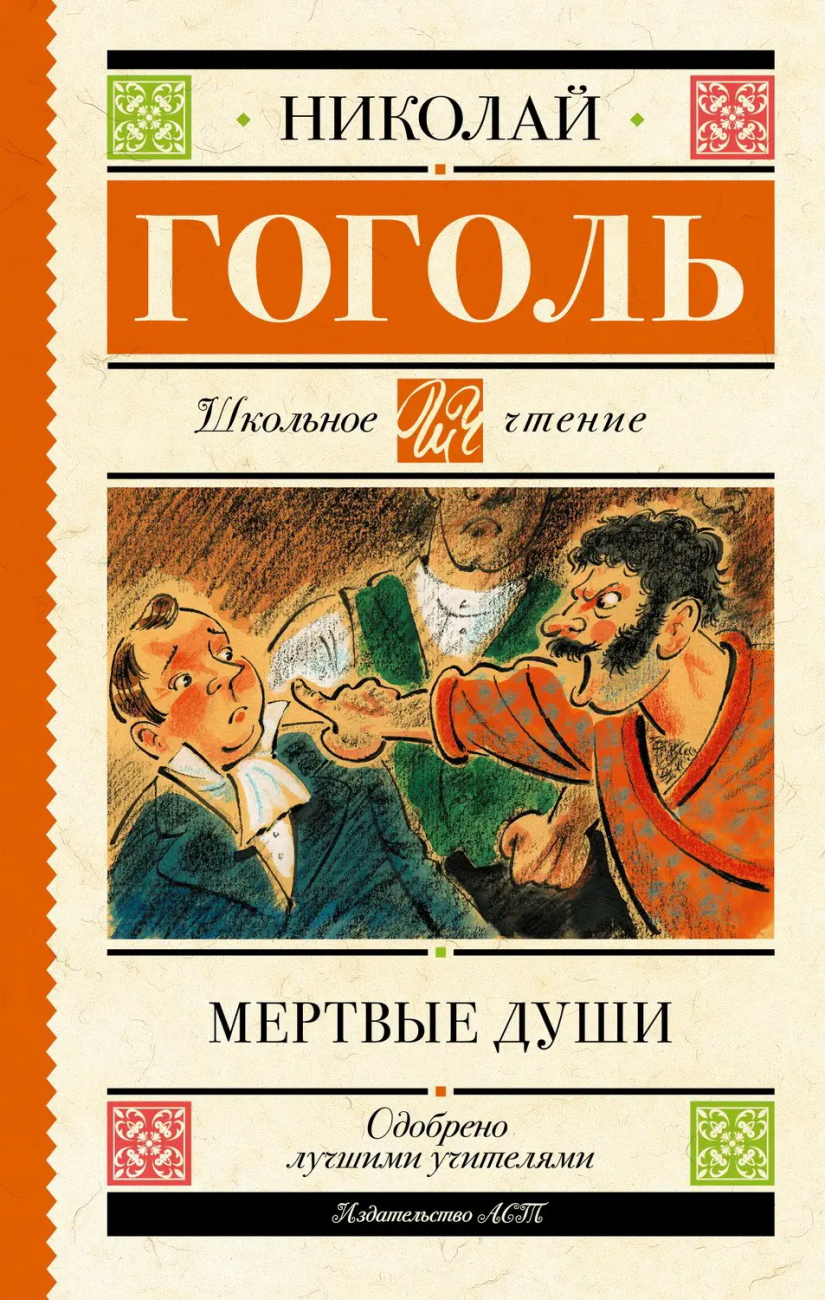 Книга АСТ Школьное чтение Мертвые души Гоголь Н.В. 148896-3