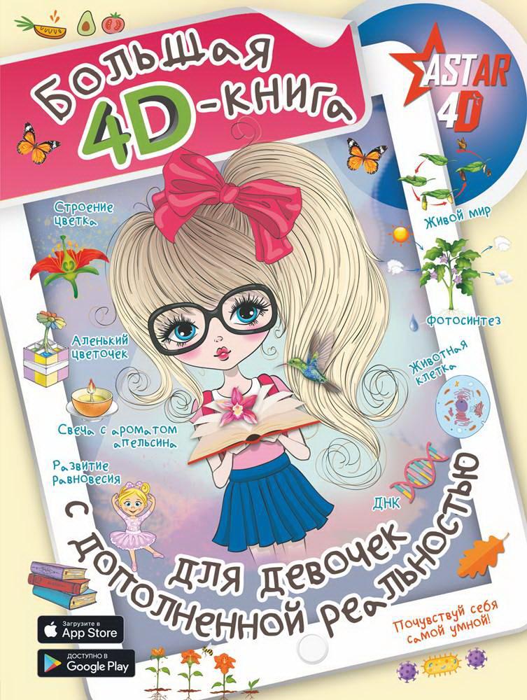 Большая 4D книга АСТ для девочек с дополненной реальностью 119022-4