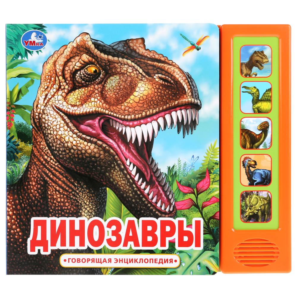 Книга Динозавры (5 кн. 50 звуков) 10 стр. Умка 9785506033332