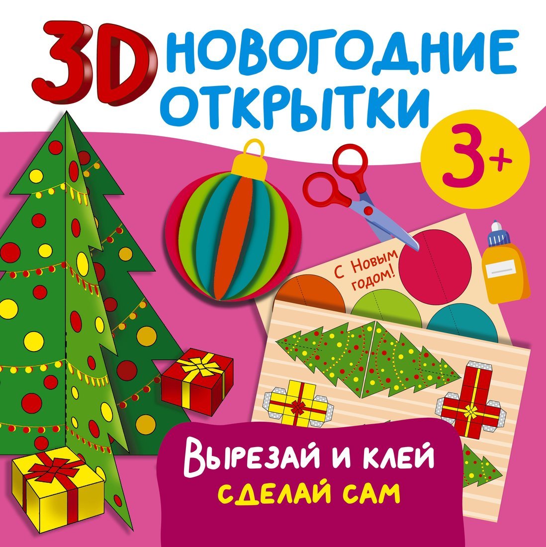 Книжка 3D новогодние открытки АСТ 7821-3