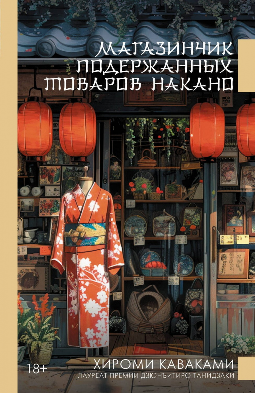 Книга АСТ Магазинчик подержанных товаров Накано Каваками Х. 172765-9