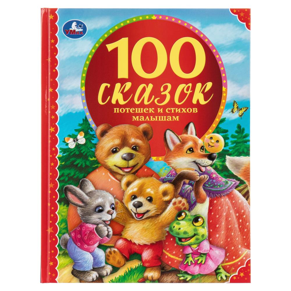 Книга 100 сказок, потешек и стихов малышам УМка 978-5-506-04323-2
