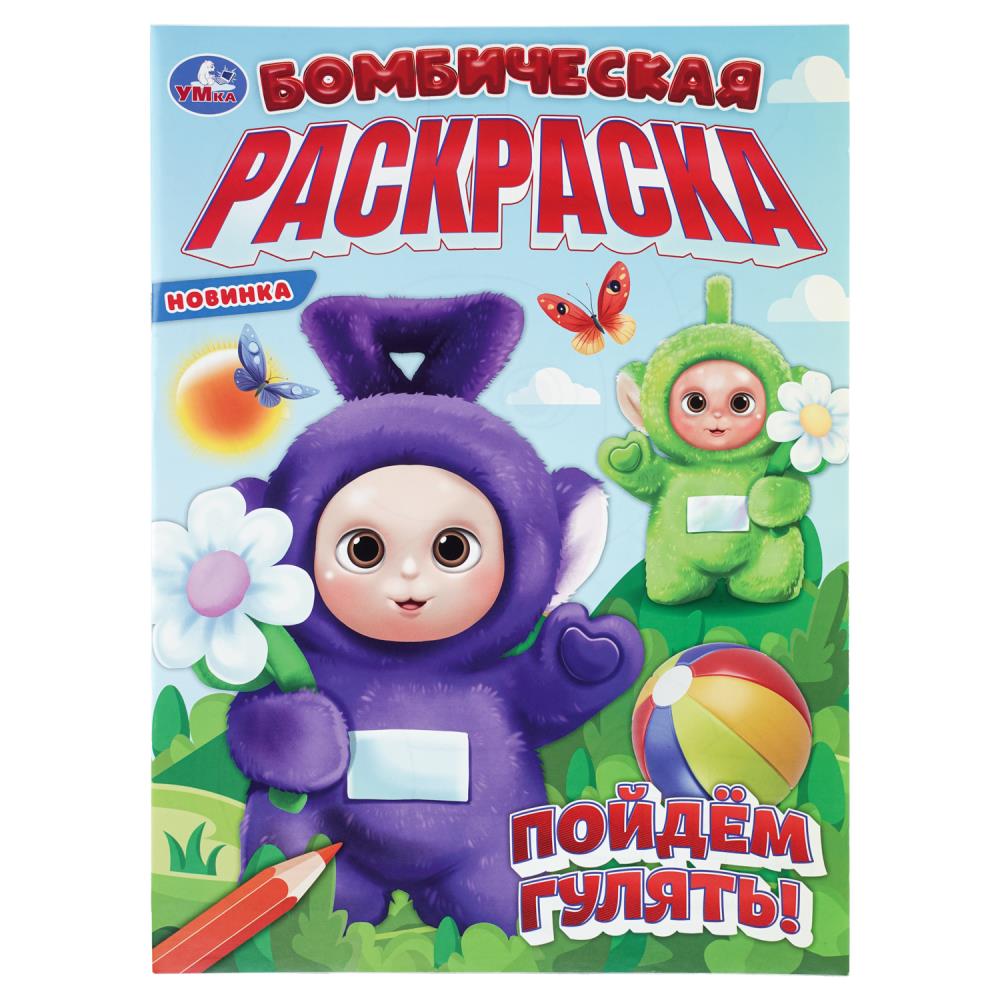 Раскраска бомбическая Пойдём гулять!, 16 стр. Умка 978-5-506-11342-3
