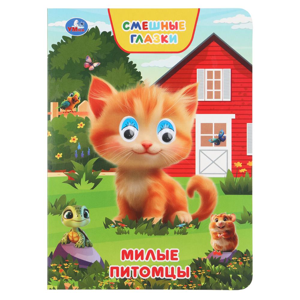 Книжка с глазками Милые питомцы, Степанов В. А, 8 стр. УМка 978-5-506-10930-3
