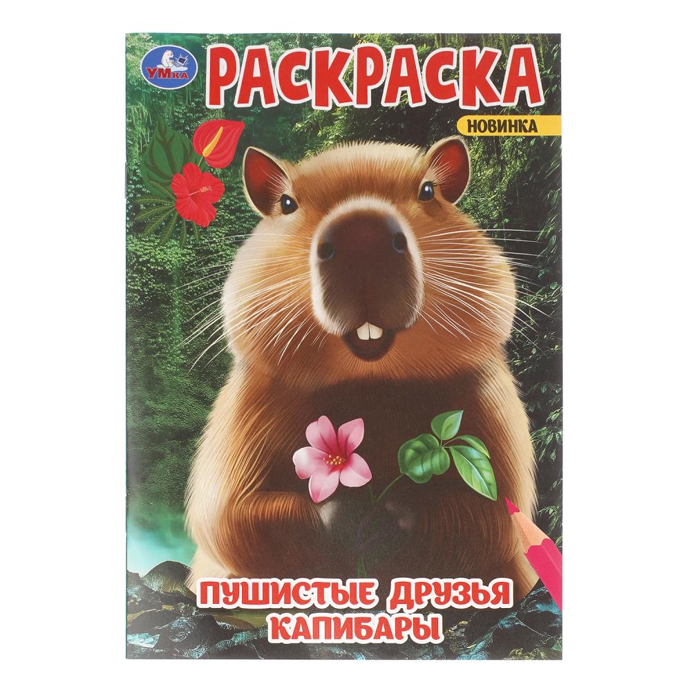 Раскраска Пушистые друзья капибары, 14х21 см, 16 стр. УМка 978-5-506-09547-7 (50)