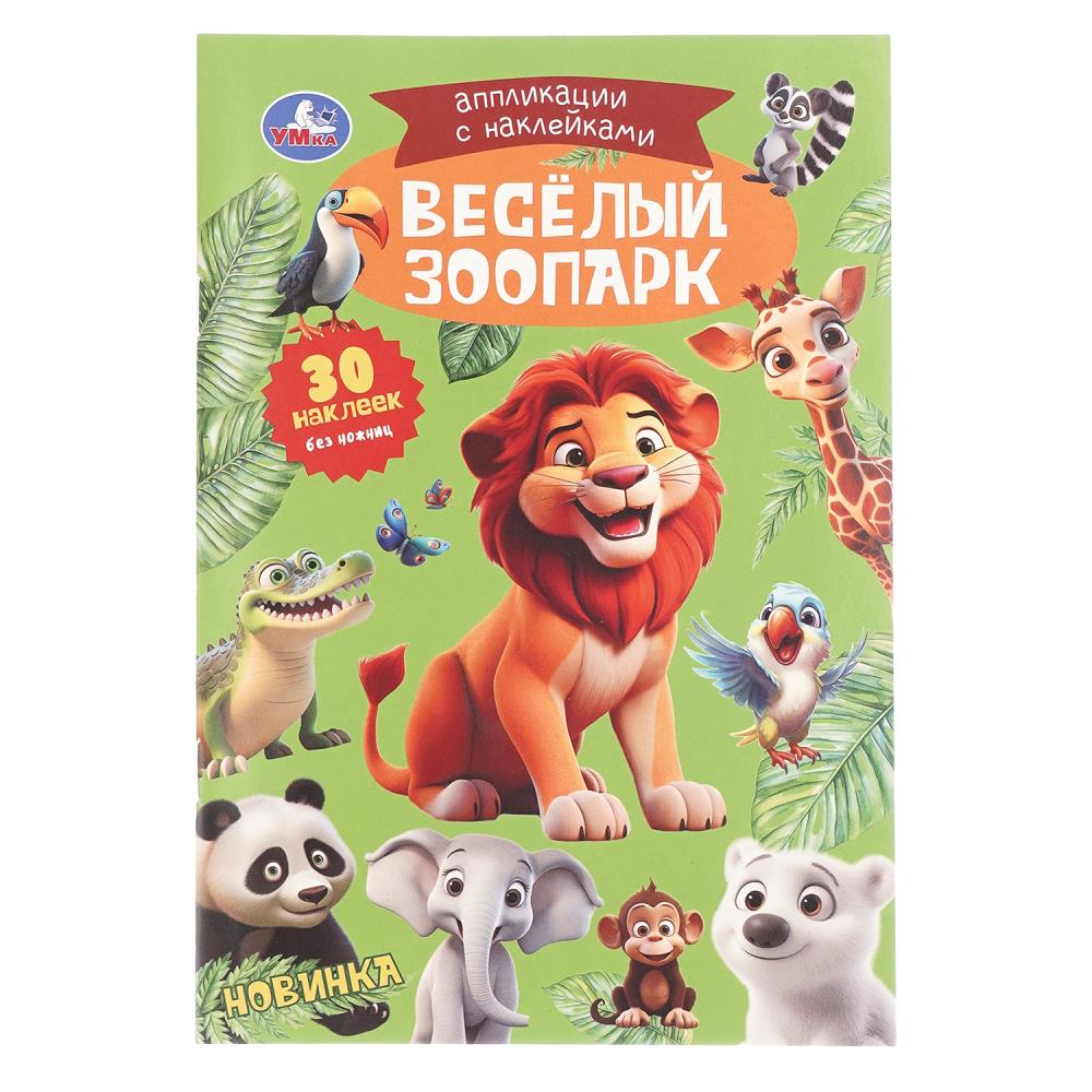 Аппликации с наклейками "Весёлый зоопарк", 8 стр. УМка 978-5-506-10547-3