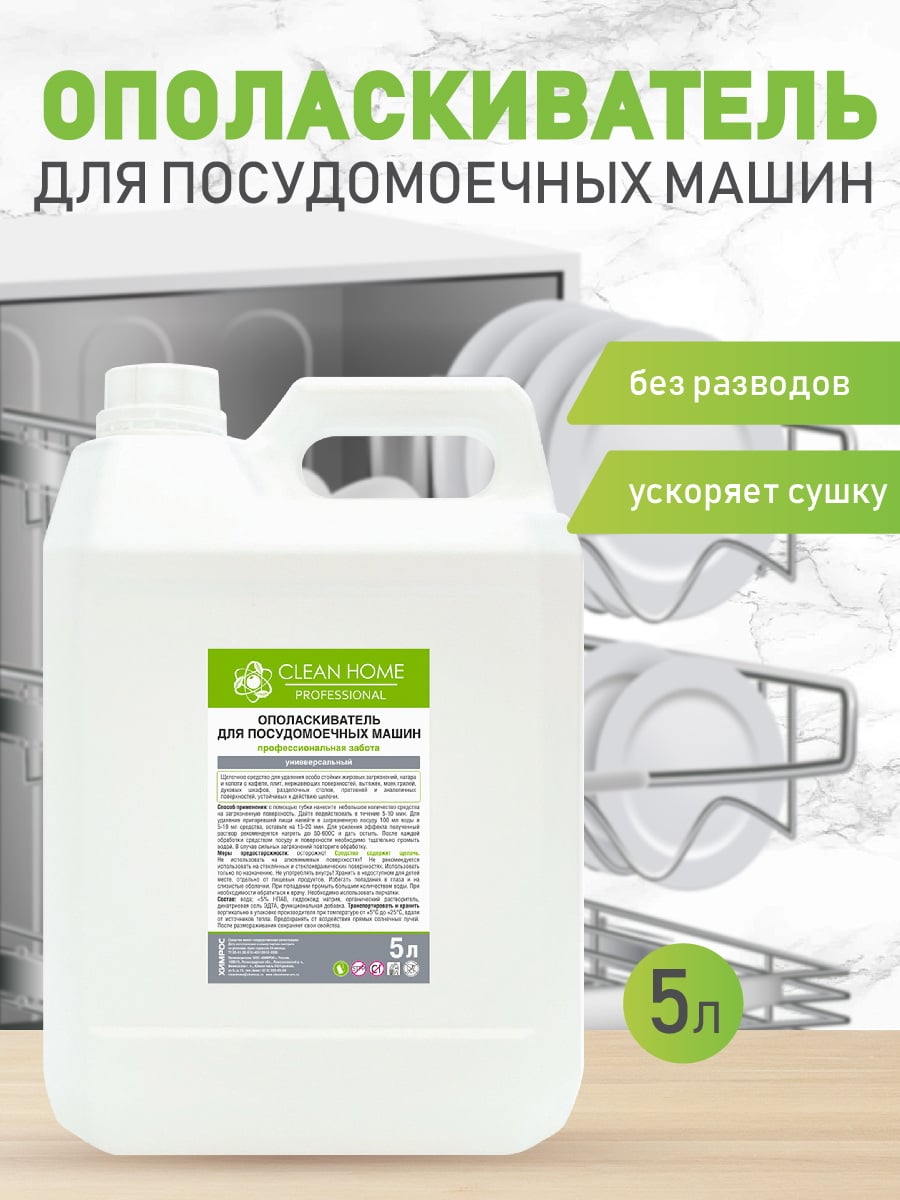 CLEAN HOME Ополаскиватель для посудомоечных машин 5л 4606531207459