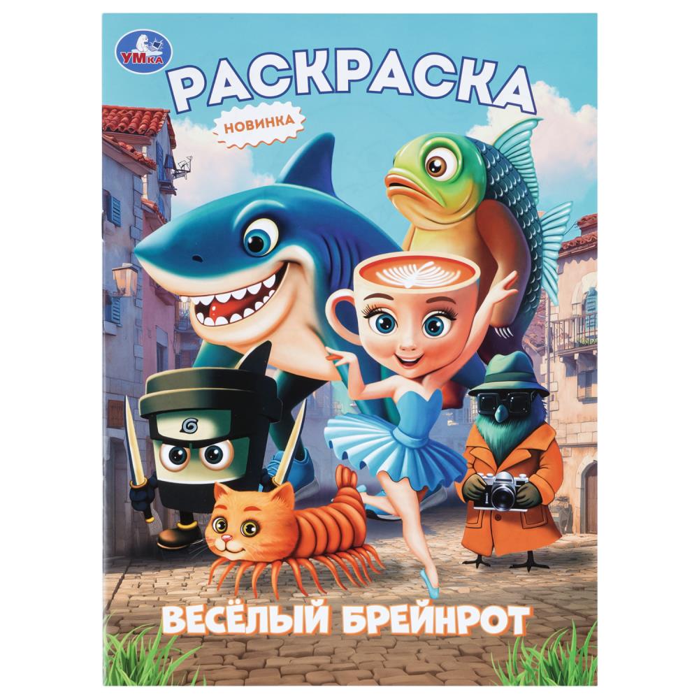 Раскраска Весёлый Брейнрот, 16 стр. УМка 978-5-506-11451-2