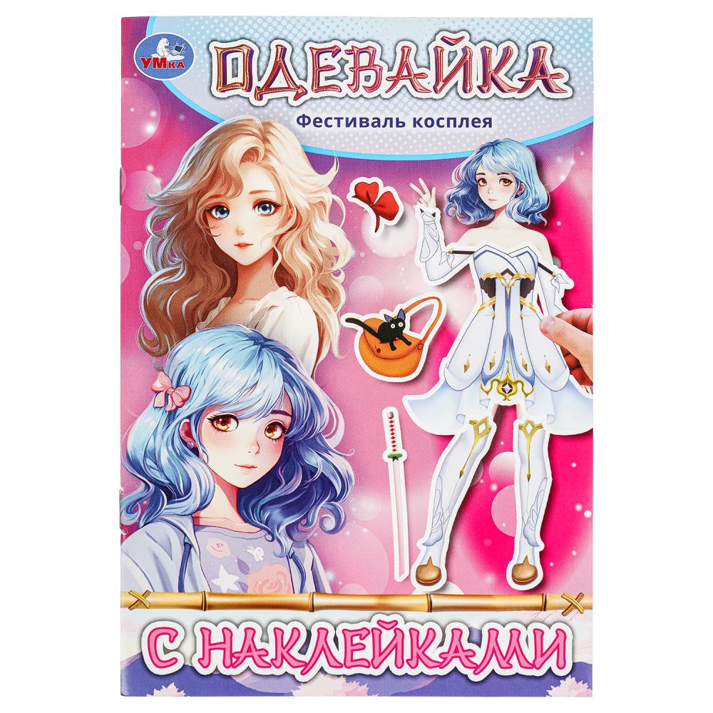 Игра Фестиваль косплея. Одевайка с наклейками, 4 стр. УМка 978-5-506-09736-5